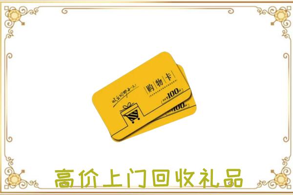 凉州周边回收购物卡