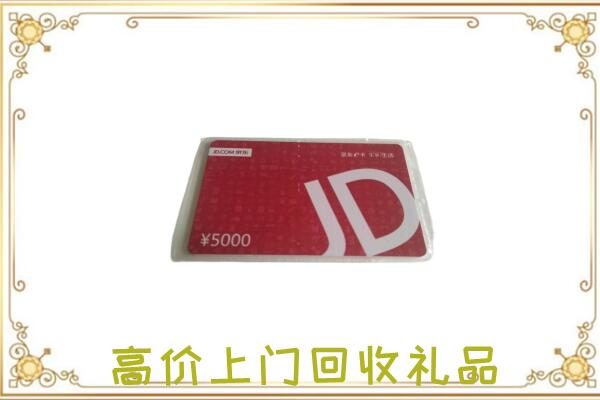凉州附近回收京东卡